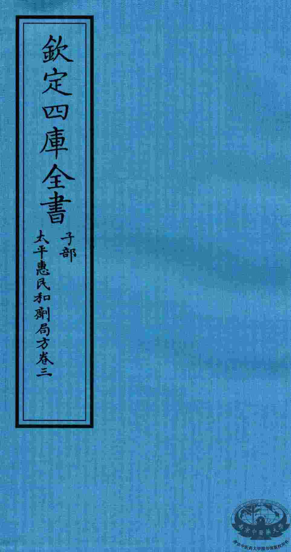 钦定四库全书  子部  太平惠民和剂局方  卷3
